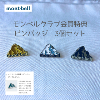 モンベル(mont bell)のモンベルクラブ会員特典　オリジナル会員章（ピンバッジ）3個セット(ノベルティグッズ)