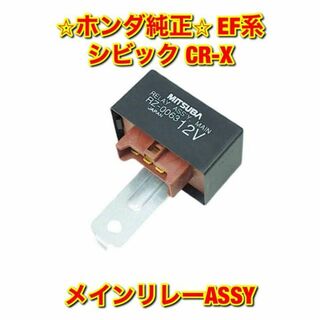 【新品未使用】ホンダ シビック CR-X EF# メインリレーASSY 純正 ...