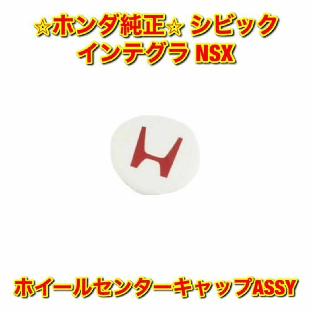 【新品未使用】シビック インテグラ NSX ホイールセンターキャップ 純正部品