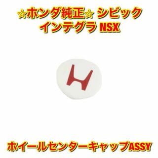 ホンダ - 【新品未使用】シビック インテグラ NSX ホイールセンター ...