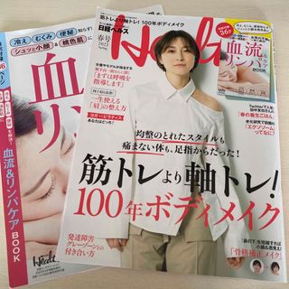 ニッケイビーピー(日経BP)の日経エンタテインメント!増刊 日経ヘルス2023春号 2023年 04月号(生活/健康)