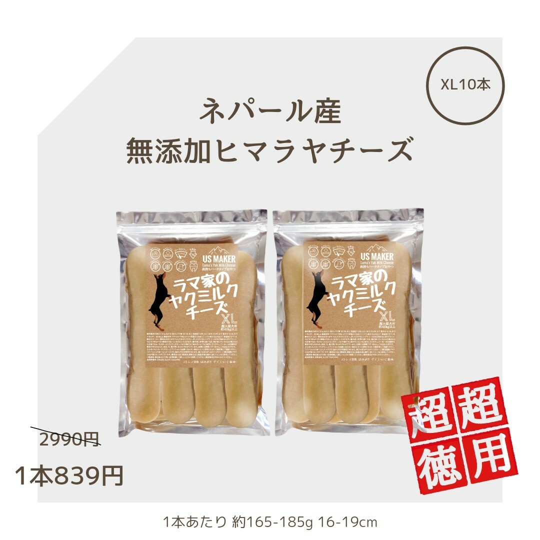 ●超徳用●1290円→550円 大型犬用 ヤクチーズ(ヒマラヤチーズ) L8本