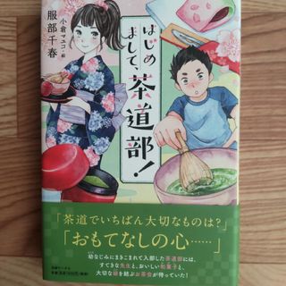 はじめまして、茶道部！(絵本/児童書)