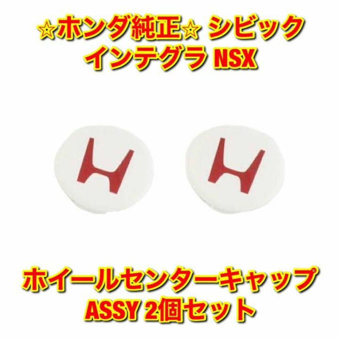 【新品未使用】シビック インテグラ NSX ホイールセンターキャップ 2個セット