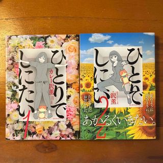 コウダンシャ(講談社)のひとりでしにたい 1、2(青年漫画)