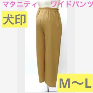 【新品❣️大特価❣️マタニティ】らくちん　ワイドパンツ　M〜L ベージュ(マタニティボトムス)