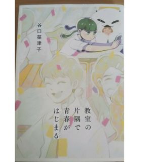 教室の片隅で青春がはじまる １(青年漫画)