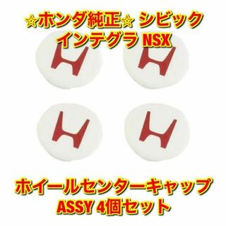 【新品未使用】ホンダ シビック インテグラ NSX センターキャップ 4個 純正