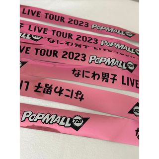 なにわ男子　POPMALL 銀テープ　落下物　《2本セット》(アイドルグッズ)