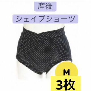 【新品❣️産後に】シェイプショーツ　M　3枚セット♡黒ドット柄　引き締め♡(マタニティ下着)
