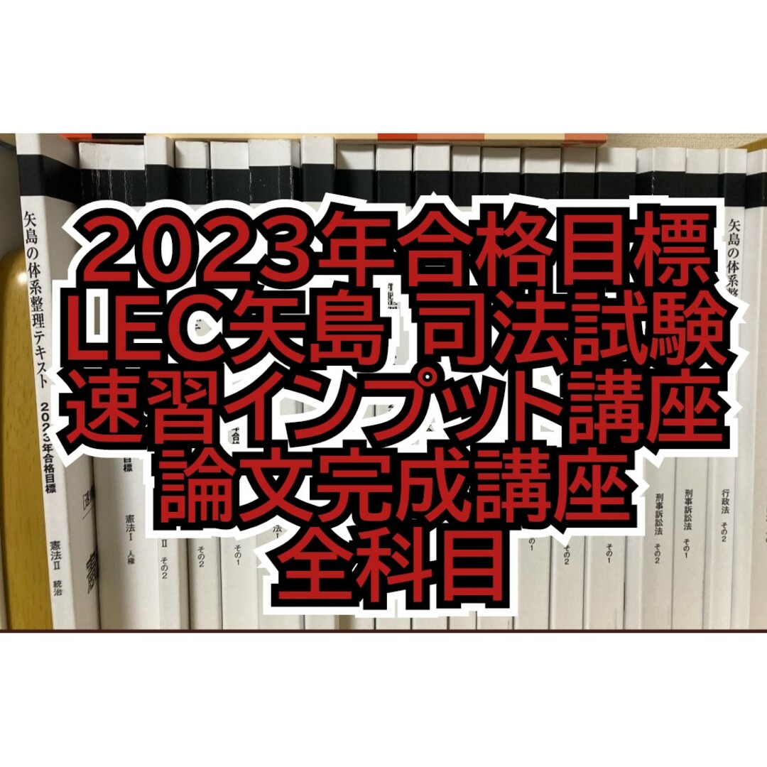 LEC 矢島論文完成講座 7科目セット 2023年の最新版 - 参考書