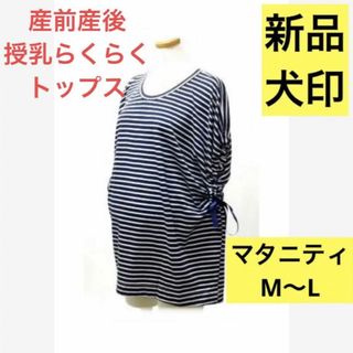 イヌジルシホンポ(INUJIRUSHI)の授乳らくらく　産前産後兼用　サイドリボントップス　ネイビーボーダー　M〜L(マタニティトップス)