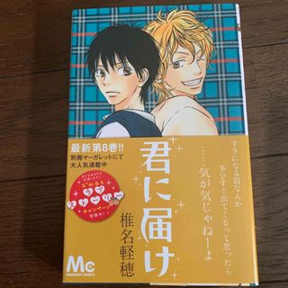 シュウエイシャ(集英社)の君に届け ８(その他)