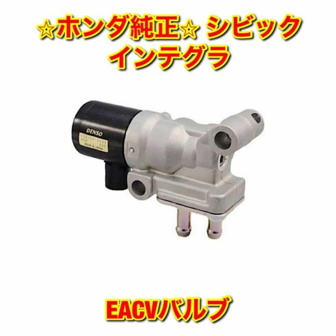 【新品未使用】シビック インテグラ EK9 DC2 EACVバルブ ホンダ純正品のサムネイル