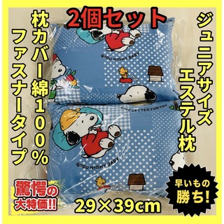 スヌーピー(SNOOPY)の2個セット☆ジュニア枕☆29×39cm☆スヌーピー(枕)