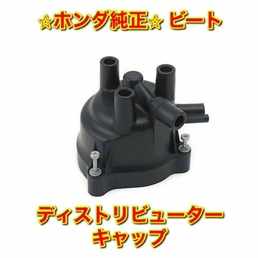 ホンダ - 【新品未使用】ホンダ ビート PP1 ディストリビュー ホンダ - 【新品未使用】ホンダ ビート PP1 ディストリビュー