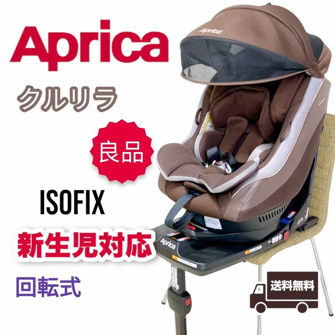 お取り寄商品 アップリカ チャイルドシート クルリラ ISOFIX 回転式