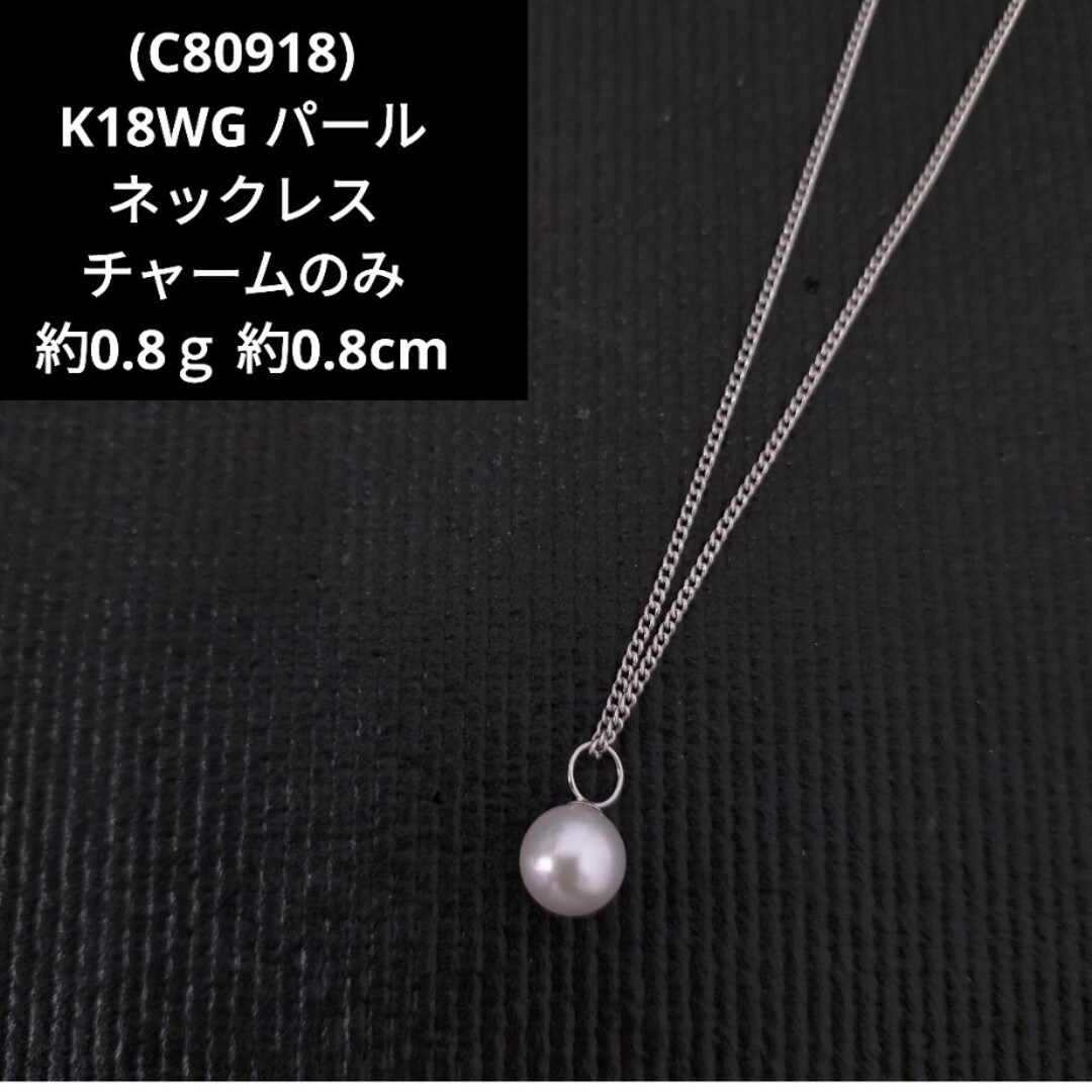 C80918) K18WG パール 真珠 ネックレス チャーム トップのみの通販 by