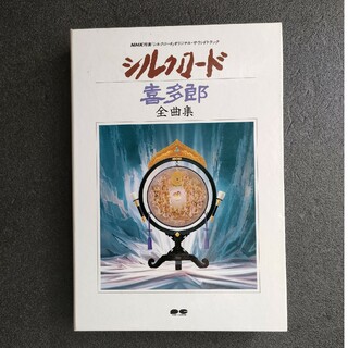 喜多郎 シルクロード全曲集(ヒーリング/ニューエイジ)