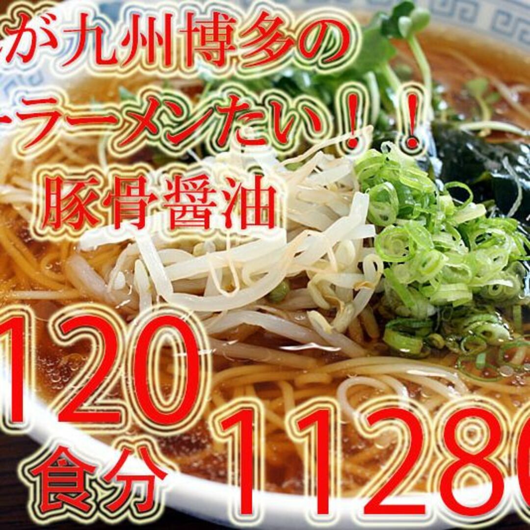 激安　数量限定　1箱買　九州博多の超定番 　醤油豚骨味 棒ラーメンこの味 旨い