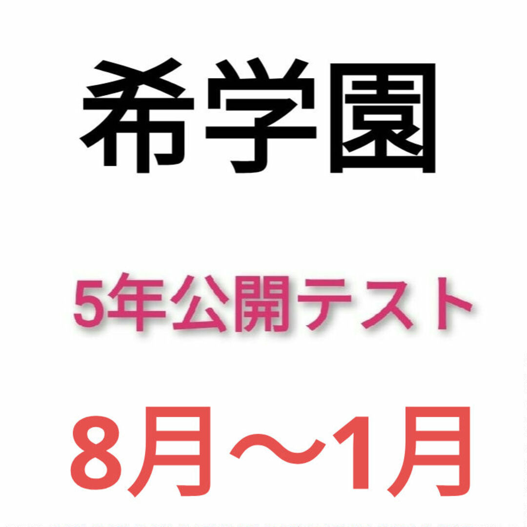 希学園　5年　公開テスト