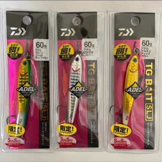 ダイワ(DAIWA)のTGベイト 60g SLJ 3色セット 限定カラー(ルアー用品)