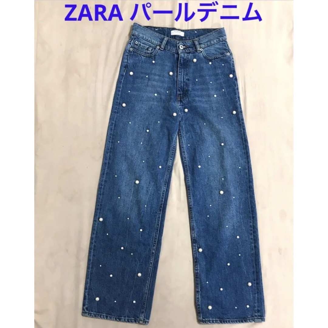 ZARAパールデニム　ZARAデニム　34サイズ　希少デニム　希少サイズ　美品