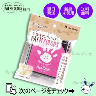 シャチハタ(Shachihata)の紙用 シヤチハタ パームカラーズ ももいろ HPS-A/H-P(シャチハタ)(手形/足形)