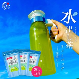 【産地直売】３袋セット！水出し専用深蒸し茶　5g×20p(茶)