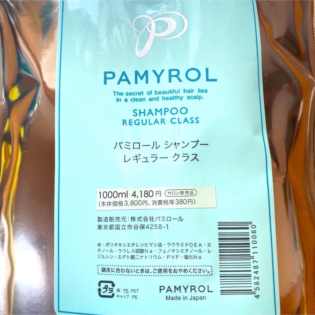 パミロール レギュラー クラス シャンプー 1000ml パウチ ×２個