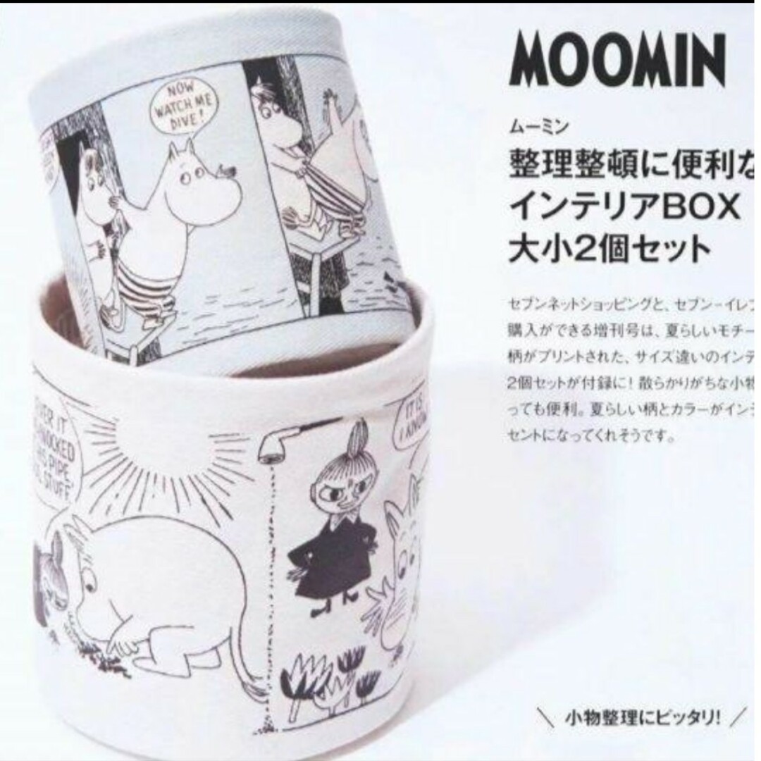 MOOMIN(ムーミン) インテリアBOX 大小②個セット、おまけ付き