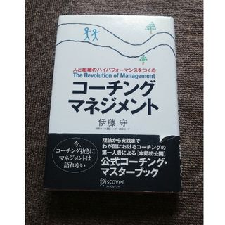 コ－チング・マネジメント 人と組織のハイパフォ－マンスをつくる(その他)