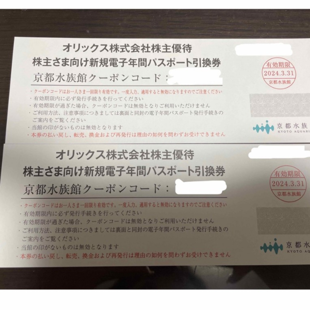 京都水族館年間パスポート引換券2枚