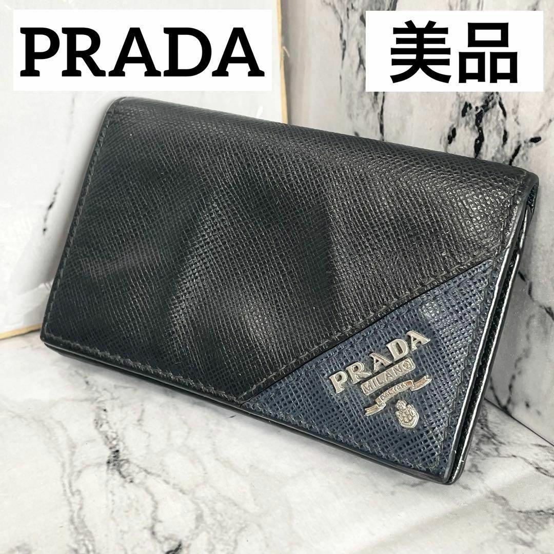 PRADA 名刺入れ カードケース 黒 バイカラー サフィアーノ 玄関先渡し