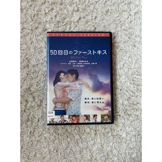 50回目のファーストキス DVD(日本映画)