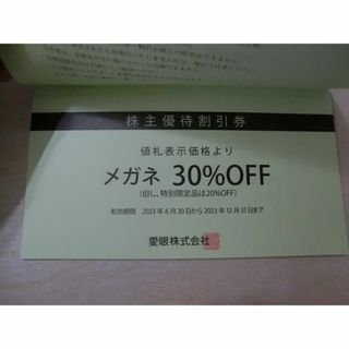 愛眼●株主優待券(ショッピング)