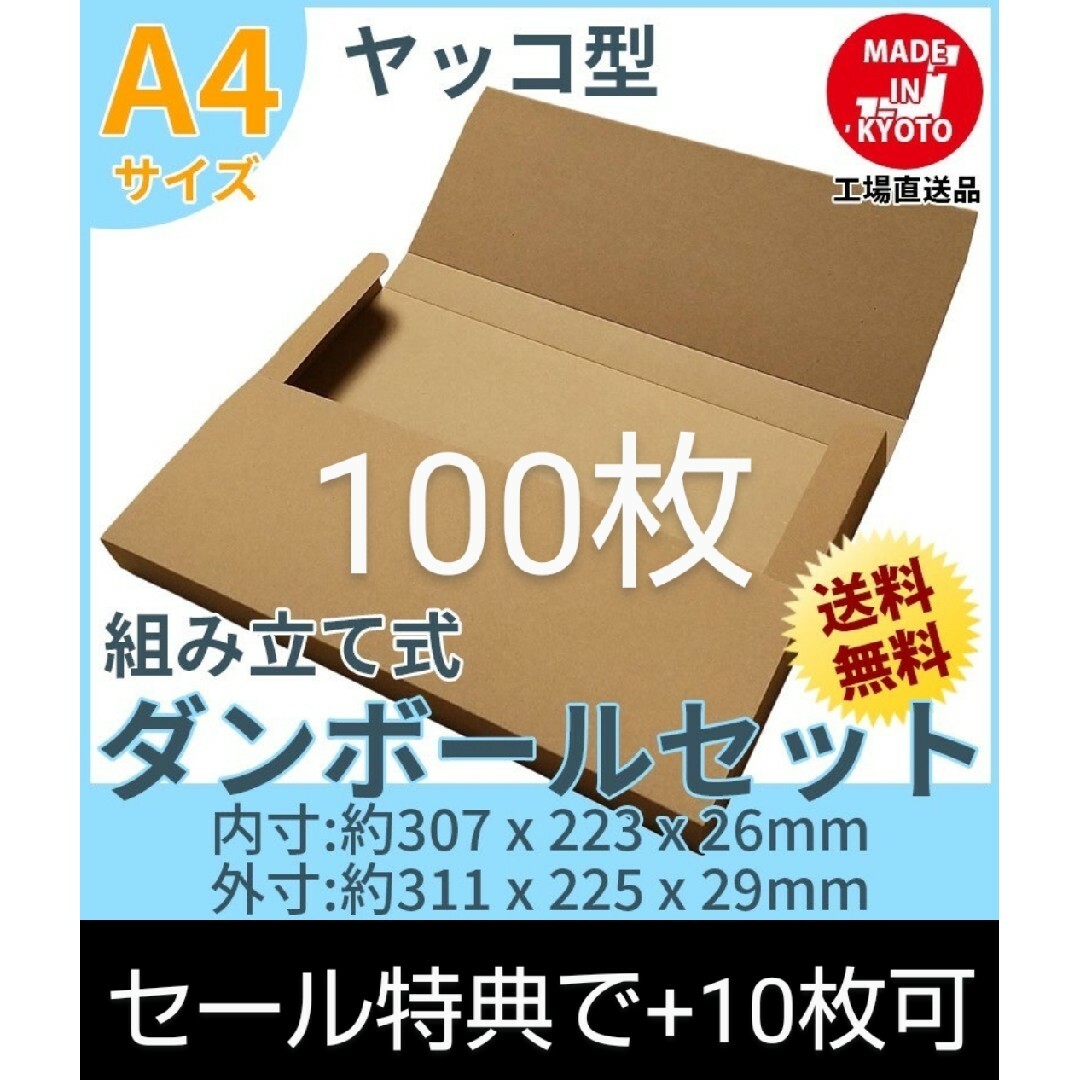 ネコポスクリックポストゆうパケット A4ダンボール ヤッコ型100枚+10枚可。