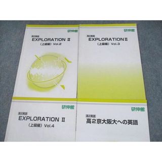 UO12-194 研伸館 高2英語 EXPLORATION II(上流編) Vol.1〜4 テキスト 2021 計4冊 小山 34M0D