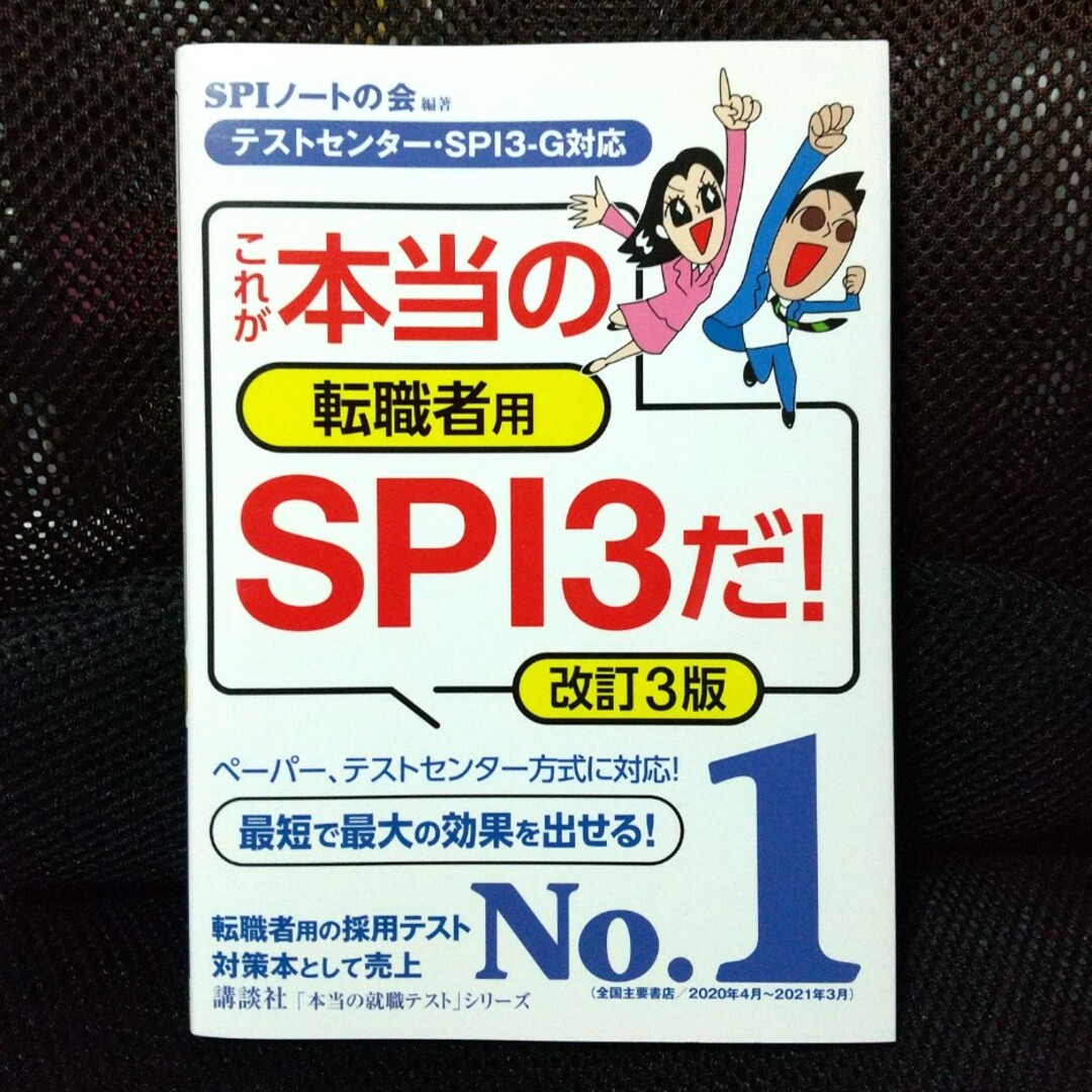 講談社(コウダンシャ)のこれが本当の転職者用ＳＰＩ３だ！ テストセンター・ＳＰＩ３－Ｇ対応 改訂３版 エンタメ/ホビーの本(ビジネス/経済)の商品写真