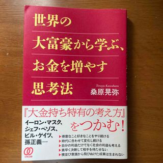 世界の大富豪から学ぶ、お金を増やす思考法(ビジネス/経済)