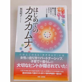 にほんごってすごい！はじめてのカタカムナ 超古代文字が教えてくれるサヌキ【男】ア(人文/社会)