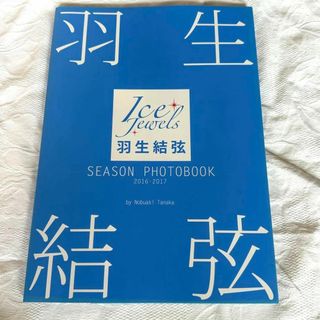 新品未使用品　羽生結弦SEASON PHOTOBOOK Ice Jewels(アート/エンタメ)