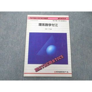 UN25-001 代々木ゼミナール 代ゼミ 理系数学ゼミ テキスト【絶版・希少本】 1985 冬期・直前 安田亨 03s9D