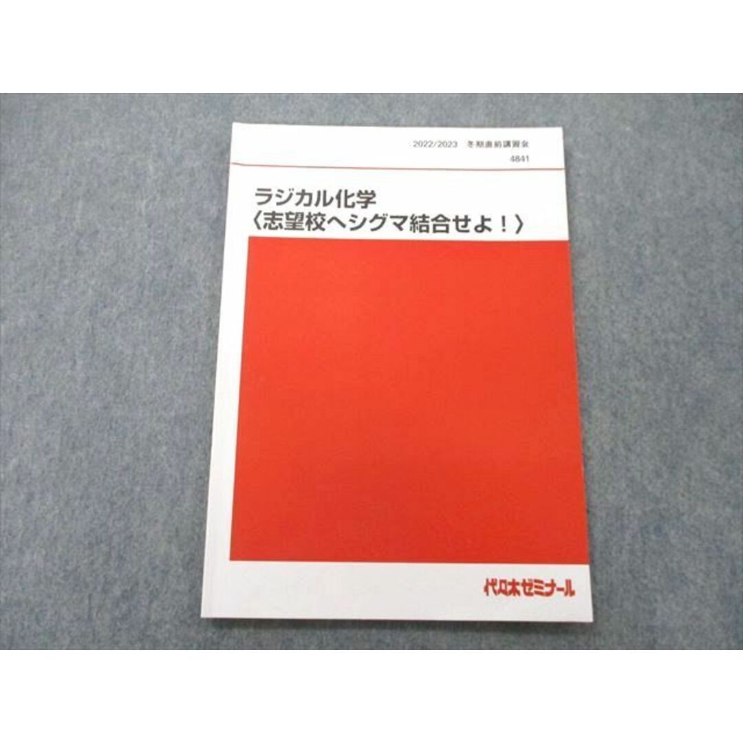 UN26-026 代々木ゼミナール 代ゼミ ラジカル化学〈志望校へシグマ結合せよ！〉 テキスト 2022 冬期直前 亀田和久 05s0D