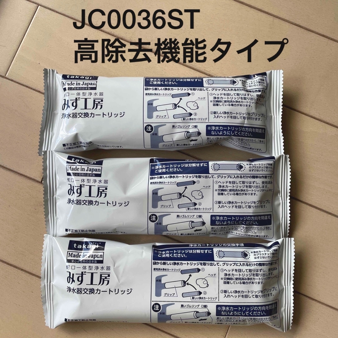 高除去性能タイプ【takagi】浄水器交換カートリッジ　JC0036ST  高除去機能タイプ3本