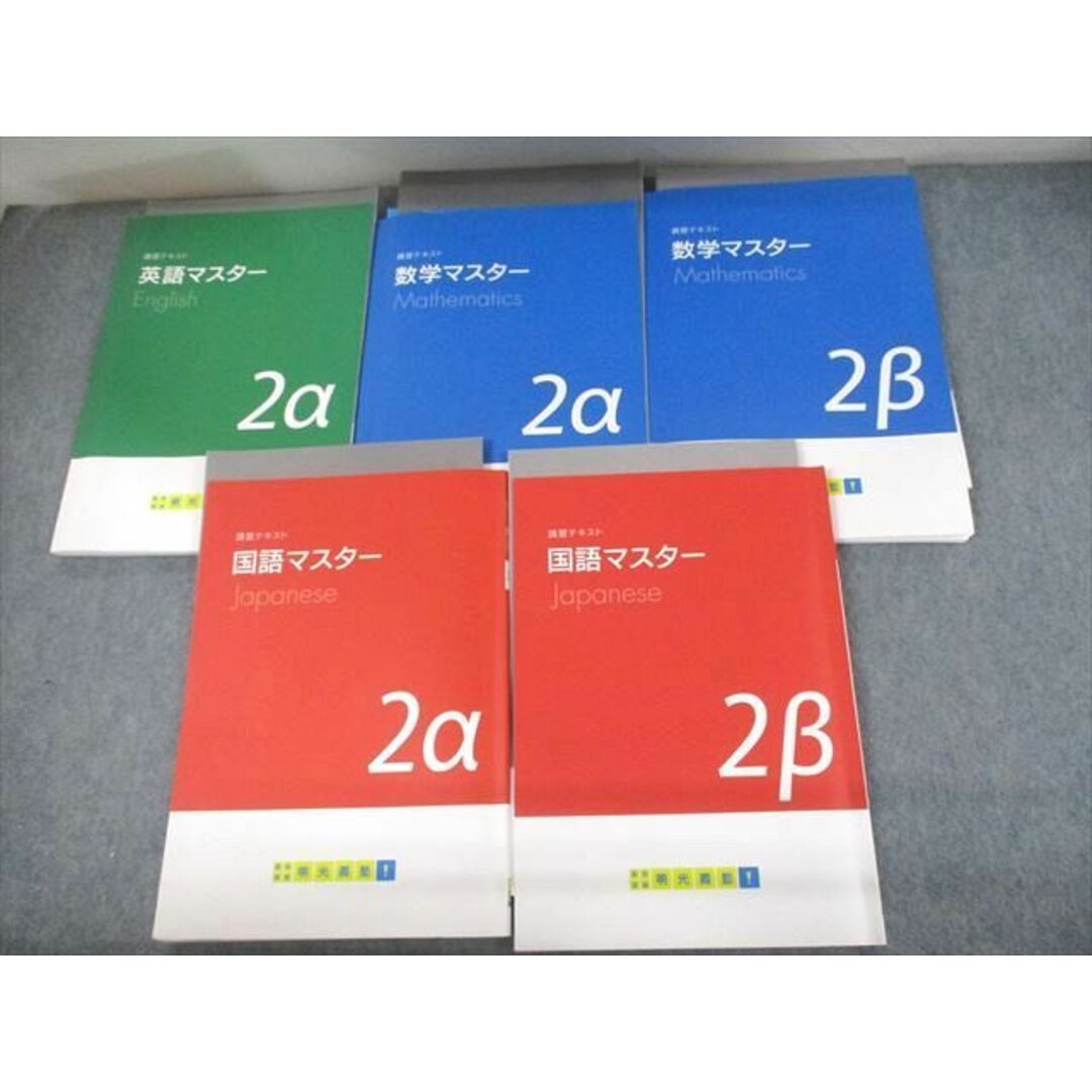 UN29-179 明光義塾 中2 講習テキスト 英語/数学/国語/理科/社会 マスター2α/β 計5冊 48R2D | フリマアプリ ラクマ