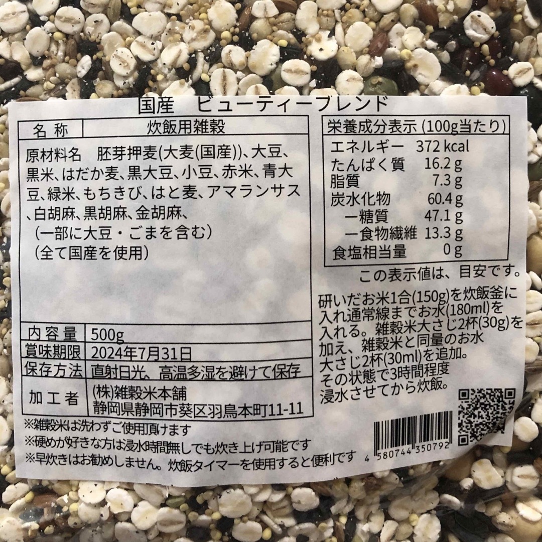 雑穀米　ビューティーブレンド1kg（500g×2袋） 食品/飲料/酒の食品(米/穀物)の商品写真