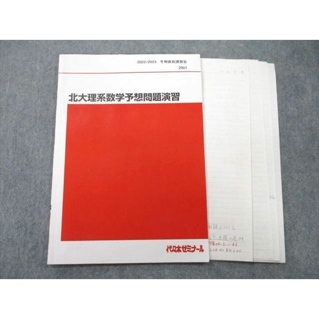 UN26-077 代々木ゼミナール 代ゼミ 北海道大学 北大理系数学予想問題演習 テキスト 2022 冬期直前 大林昭雄 04s0D