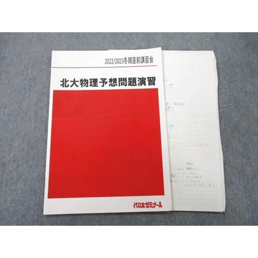 UN26-070 代々木ゼミナール 代ゼミ 北海道大学 北大物理予想問題演習 テキスト 2022 冬期直前 03s0D