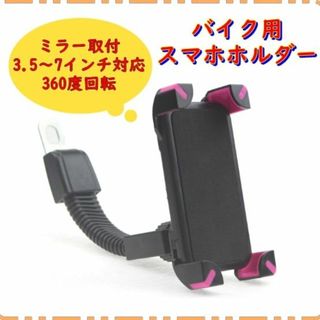 送料無料 バイク用スマホホルダー スマホスタンド 携帯ホルダー 原付 ミラー取付(その他)